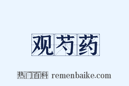 观芍药是什么意思的图片